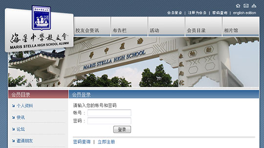Screenshot of the Chinese edition of the Login page of the MSHS Alumni website.